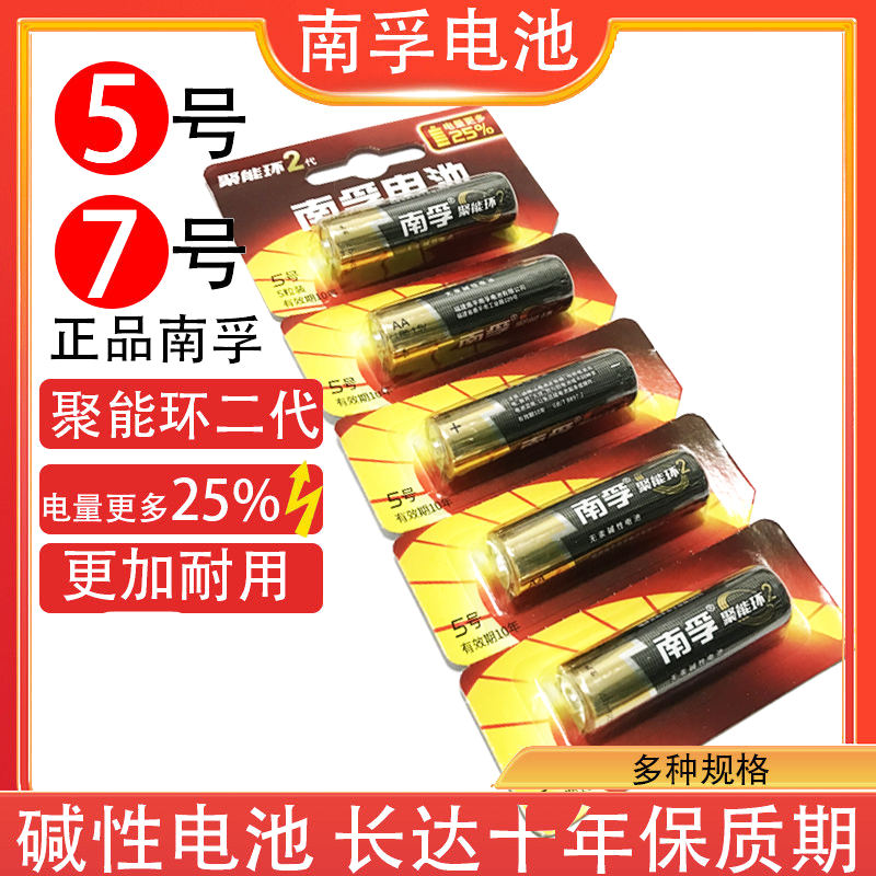 南孚电池5号7号碱性干电池 为您的设备带来持久动力与可靠守护